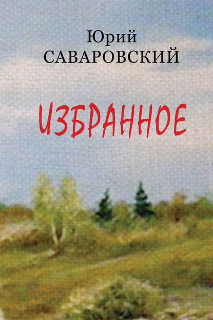 Книга Юрий Саваровский, Юрий Семенович Саваровский Избранное