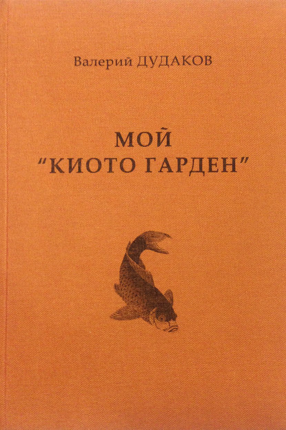 Книга Валерий Дудаков, Валерий Александрович Дудаков Мой «Киото гарден»