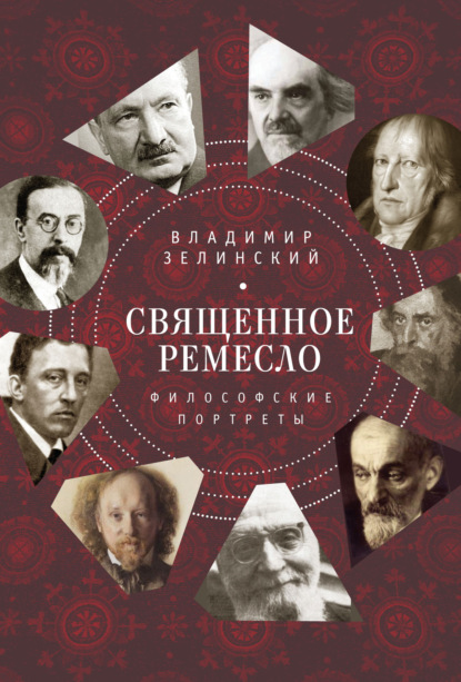 Книга Священник Владимир Зелинский, Павел Вениаминович Кузнецов, Владимир Корнелиевич Зелинский Священное ремесло. Философские портреты