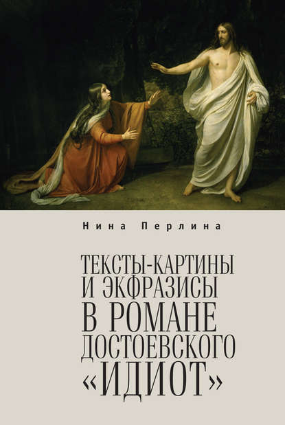 Книга Нина Перлина, Нина Моисеевна Перлина Тексты-картины и экфразисы в романе Ф. М. Достоевского «Идиот»