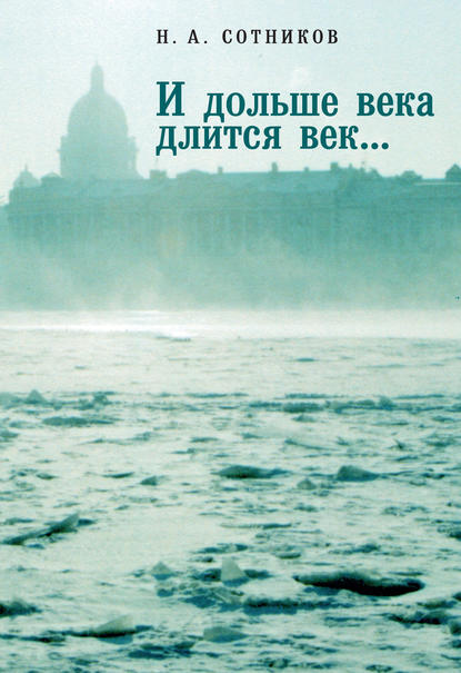 Книга Николай Николаевич Сотников, Николай Афанасьевич Сотников, Николай Сотников «И дольше века длится век…». Пьесы, документальные повести, очерки, рецензии, письма, документы