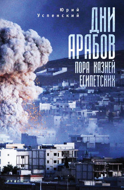 Книга Юрий Успенский, Юрий Игоревич Успенский Дни арабов. Пора казней египетских