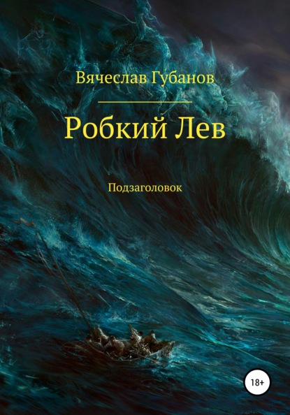 Книга Вячеслав Губанов Робкий Лев