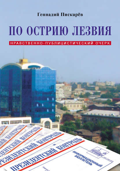 Книга Геннадий Пискарев, Геннадий Александрович Пискарев По острию лезвия. Нравственно-публицистический очерк
