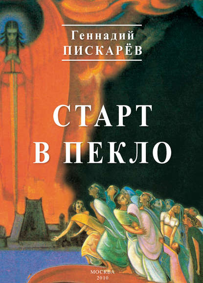 Книга Геннадий Пискарев, Геннадий Александрович Пискарев Старт в пекло