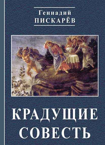 Книга Геннадий Пискарев, Геннадий Александрович Пискарев Крадущие совесть