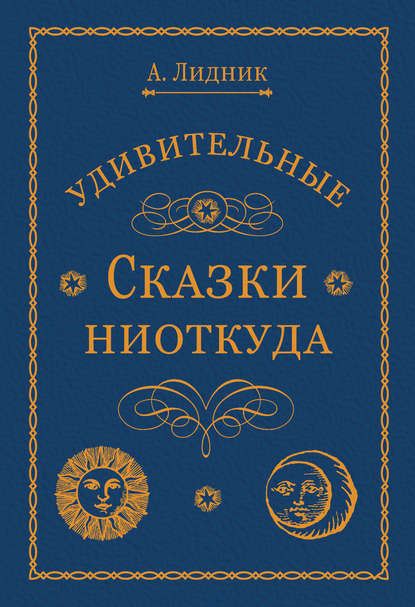 Книга Лидия Алексеева, Лидия Николаевна Алексеева Удивительные сказки ниоткуда