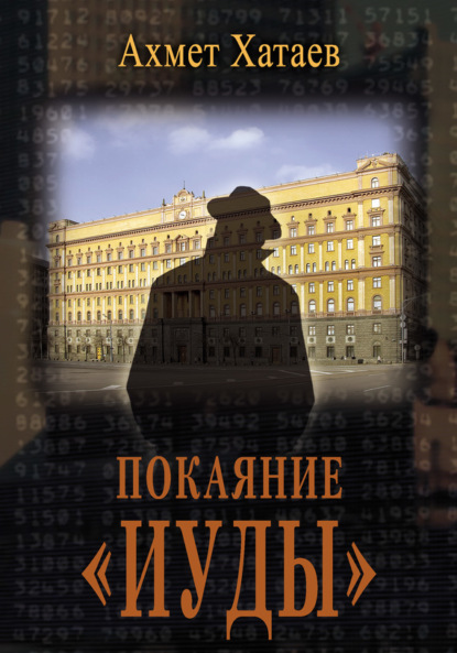 Книга Ахмет Хатаев, Ахмет Цуцаевич Хатаев Покаяние «Иуды»