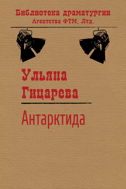 Книга Ульяна Гицарева, Ульяна Борисовна Гицарева Антарктида