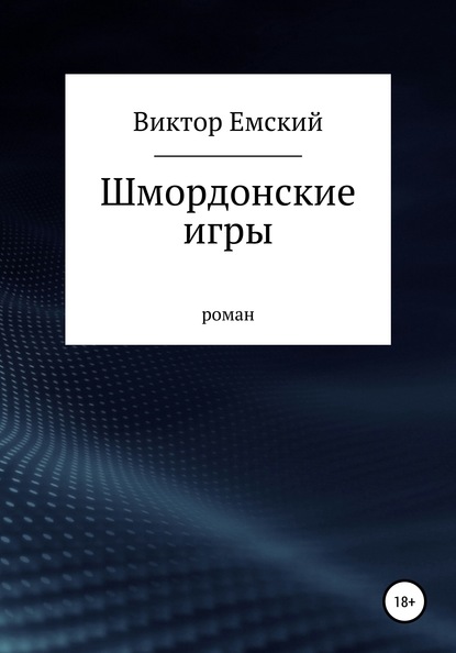 Книга Виктор Емский Шмордонские игры