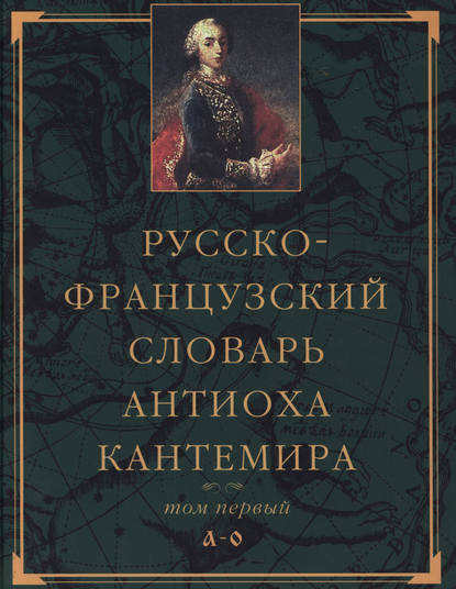 Книга Е. Э. Бабаева Русско-французский словарь Антиоха Кантемира. Том первый: A—O