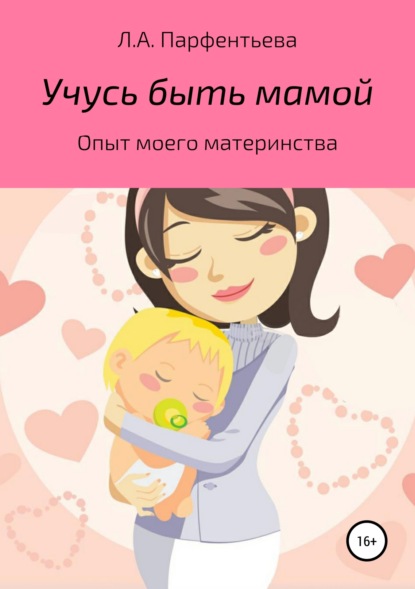 Книга Л. А. Парфентьева Учусь быть мамой