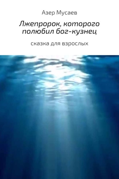 Книга Азер Азилхан оглы Мусаев Лжепророк, которого полюбил бог-кузнец