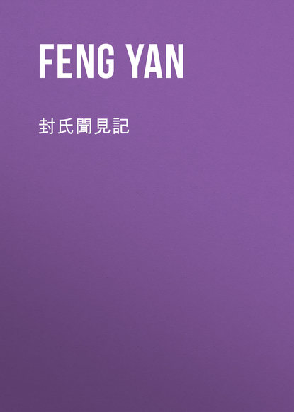 Книга Yan Feng, Feng Yan 封氏聞見記