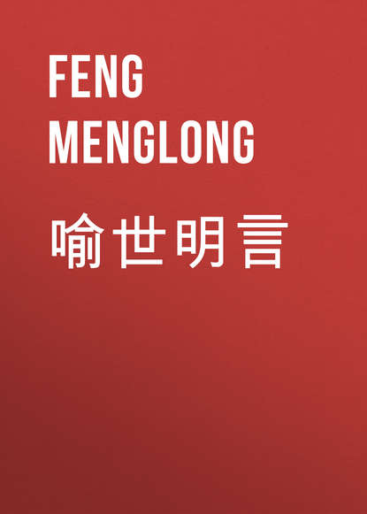 Книга Menglong Feng, Feng Menglong 喻世明言