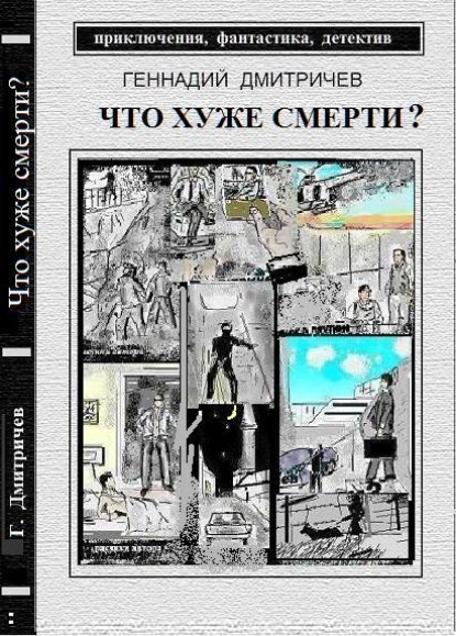 Книга Геннадий Дмитричев Что хуже смерти