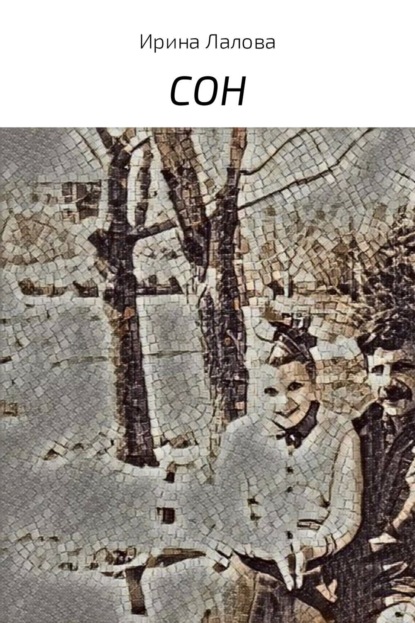Книга Ирина Александровна Лалова Сон
