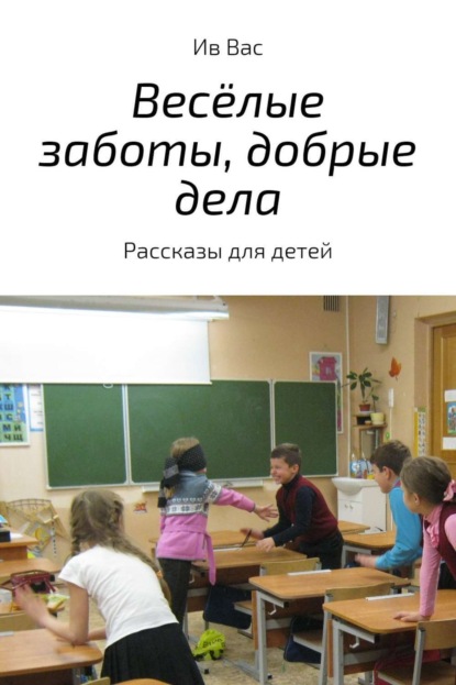 Книга Ив Вас Весёлые заботы, добрые дела