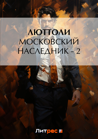 Книга  Люттоли, Люттоли (Луи Бриньон) Московский наследник – 2
