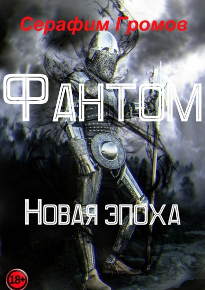 Книга Серафим Громов Фантом. Новая эпоха