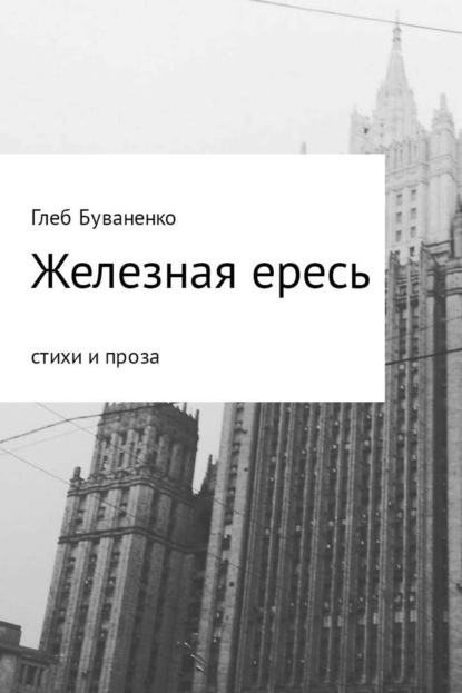 Книга Глеб Буваненко Железная ересь