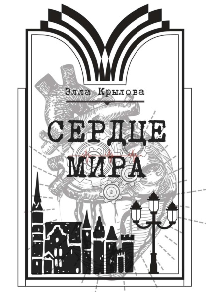 Книга Элла Крылова Сердце Мира