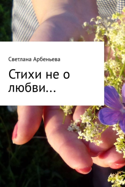 Книга Светлана Арбеньева Стихи не о любви