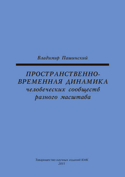 Книга Владимир Михайлович Пашинский, В. М. Пашинский Пространственно-временная динамика человеческих сообществ разного масштаба
