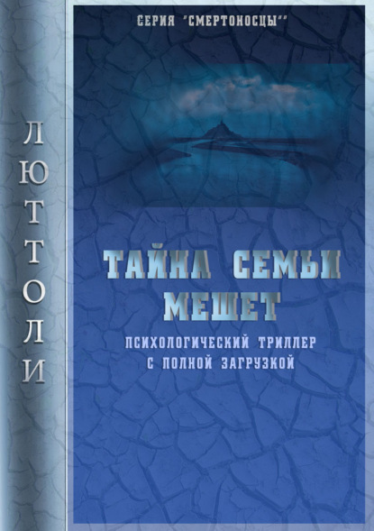 Книга  Люттоли, Люттоли (Луи Бриньон) Тайна семьи Мешет