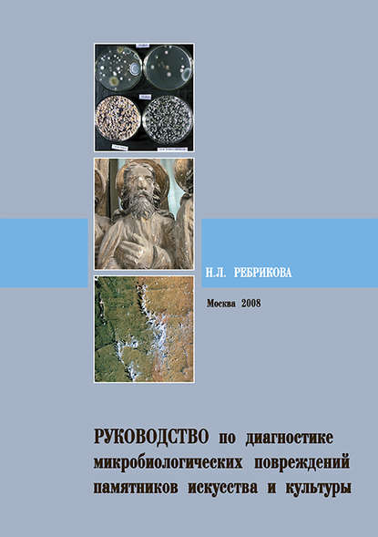 Книга Н. Л. Ребрикова Руководство по диагностике микробиологических повреждений памятников искусства и культуры