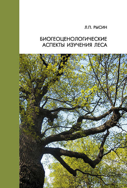 Книга Л. П. Рысин, Лев Павлович Рысин Биогеоценологические аспекты изучения леса