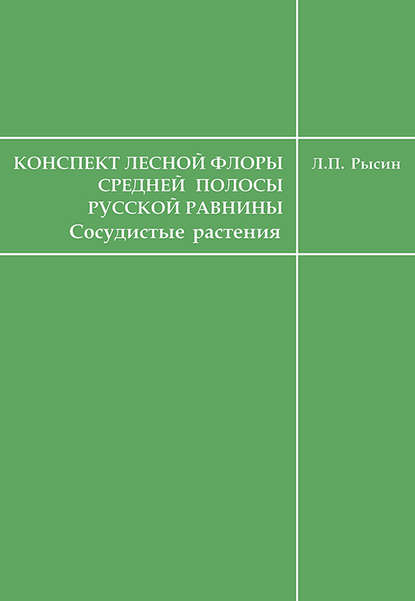 Книга Л. П. Рысин, Лев Павлович Рысин Конспект лесной флоры средней полосы Русской равнины (сосудистые растения)