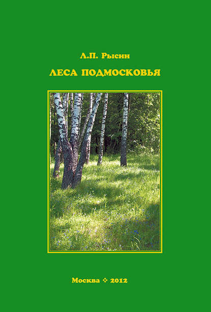 Книга Л. П. Рысин, Лев Павлович Рысин Леса Подмосковья