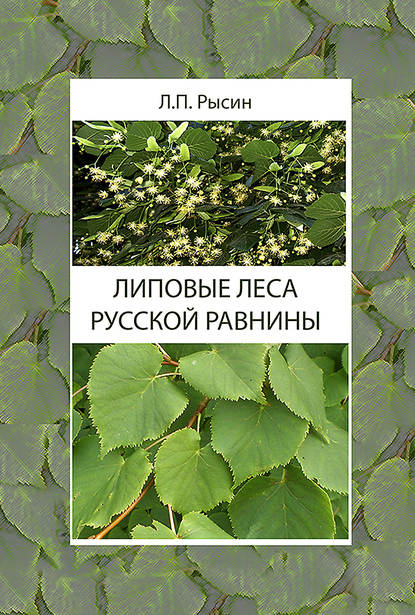 Книга Л. П. Рысин, Лев Павлович Рысин Липовые леса Русской равнины