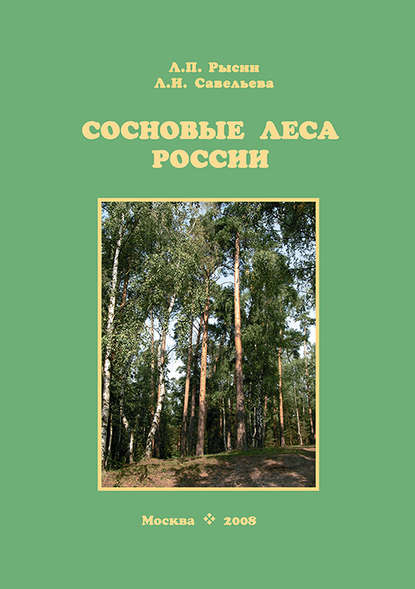 Книга Л. П. Рысин, Лев Павлович Рысин, Людмила Ивановна Савельева Сосновые леса России