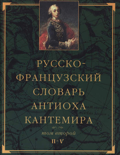 Книга Е. Э. Бабаева Русско-французский словарь Антиоха Кантемира. Том второй: H—V