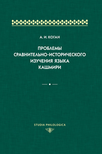 Книга А. И. Коган, Антон Ильич Коган Проблемы сравнительно-исторического изучения языка кашмири