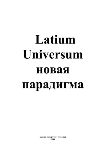 Книга Андрей Сергеевич Каплиев Latium Universum