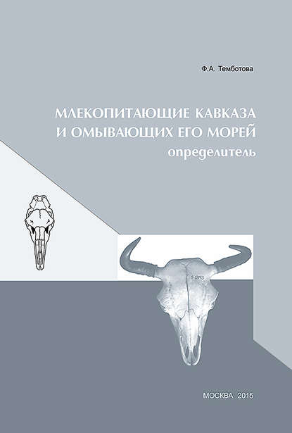 Книга Ф. А. Темботова Млекопитающие Кавказа и омывающих его морей. Определитель