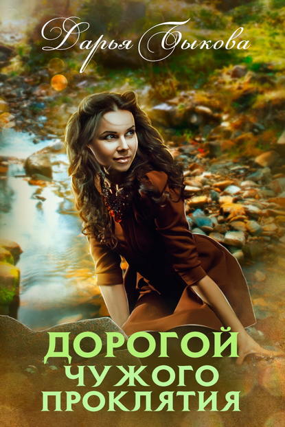 Книга Дарья Юрьевна Быкова, Дарья Быкова Дорогой чужого проклятия