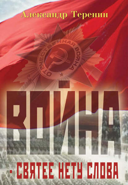 Книга Александр Васильевич Теренин, Александр Теренин Война – святее нету слова