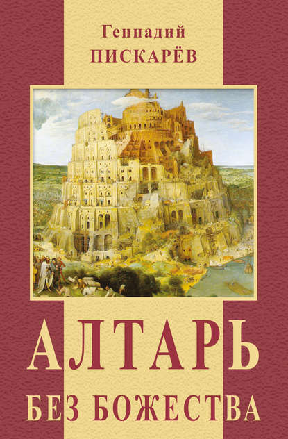Книга Геннадий Пискарев, Геннадий Александрович Пискарев Алтарь без божества