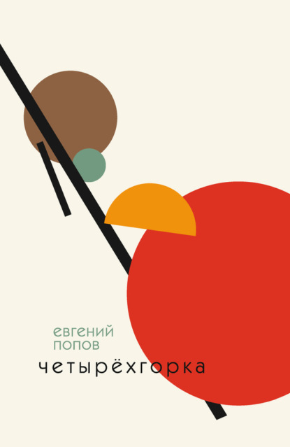 Книга Евгений Попов, Евгений Александрович Попов Четырёхгорка