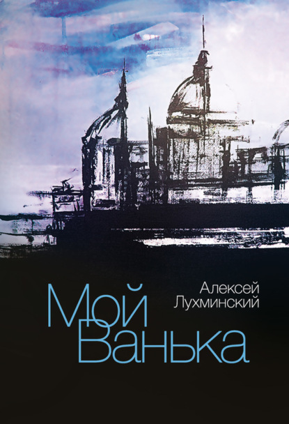 Книга Алексей Лухминский, Алексей Григорьевич Лухминский Мой Ванька