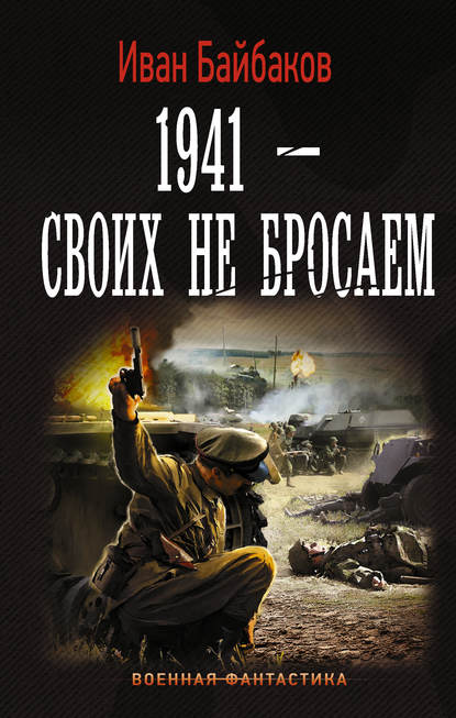 Книга Иван Байбаков, Иван Петрович Байбаков 1941 – Своих не бросаем