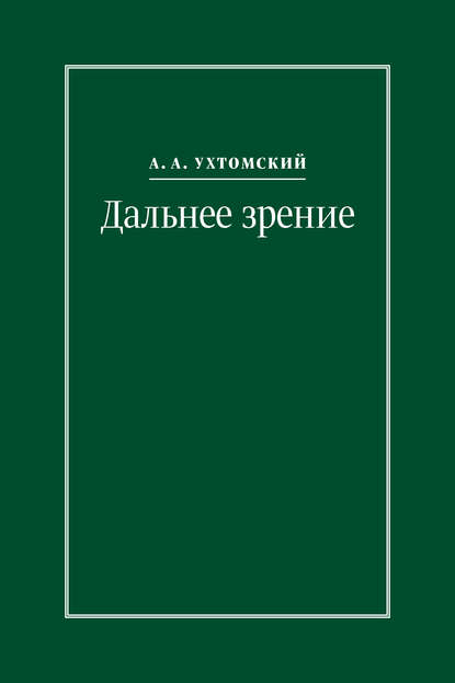 Книга Алексей Ухтомский, Алексей Алексеевич Ухтомский, Игорь С. Кузьмичев Дальнее зрение. Из записных книжек (1896–1941)