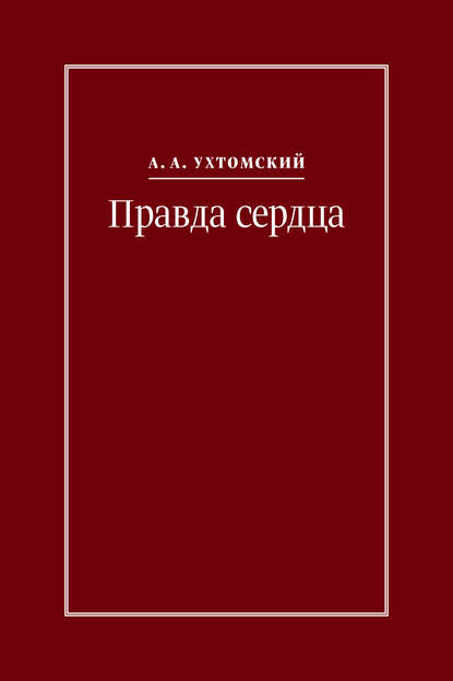 Книга Алексей Ухтомский, Алексей Алексеевич Ухтомский, Игорь С. Кузьмичев Правда сердца. Письма к В. А. Платоновой (1906–1942)