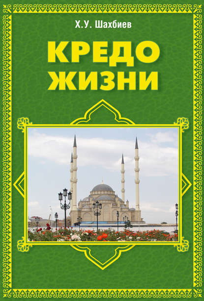Книга Хуважбаудин Усманович Шахбиев, Хуважбаудин Шахбиев Кредо жизни