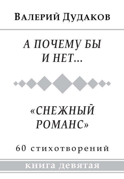 Книга Валерий Дудаков, Валерий Александрович Дудаков А почему бы и нет… «Снежный романс». Книга девятая