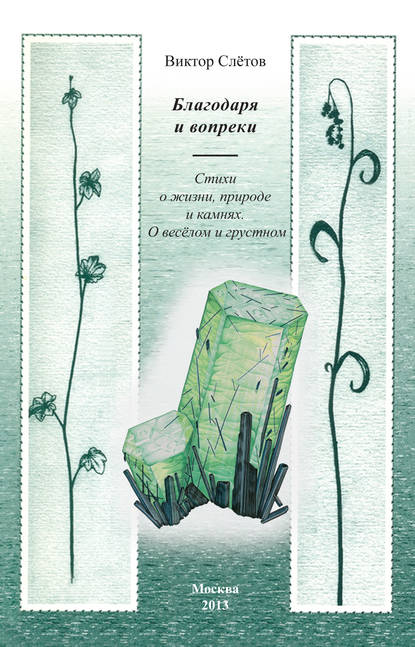 Книга Виктор Арнольдович Слётов, Виктор Слётов Благодаря и вопреки. Стихи о жизни, природе и камнях. О веселом и грустном
